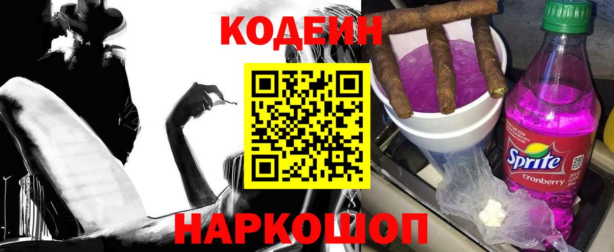 Кодеин Purple Drank  Вход с VPN  Кодеин напиток Lean (лин)  Джанкой 