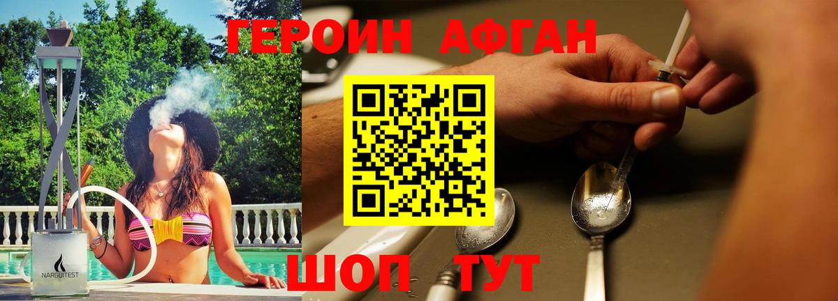 Героин Афган Джанкой